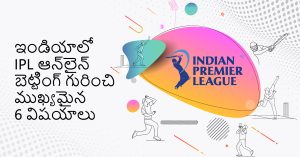 ఇండియాలో IPL ఆన్‌లైన్ బెట్టింగ్ గురించి ముఖ్యమైన 6 విషయాలు