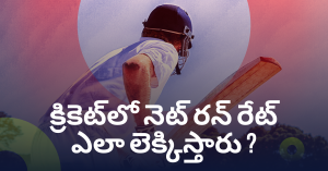 క్రికెట్‌లో నెట్ రన్ రేట్ ఎలా లెక్కిస్తారు ?