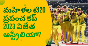 మహిళల టి20 ప్రపంచకప్ 2023 విజేత ఆస్ట్రేలియా?