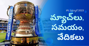 IPL షెడ్యూల్ 2023 | మ్యాచ్‌లు, సమయం, వేదికలు